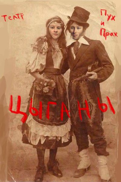Цыганы